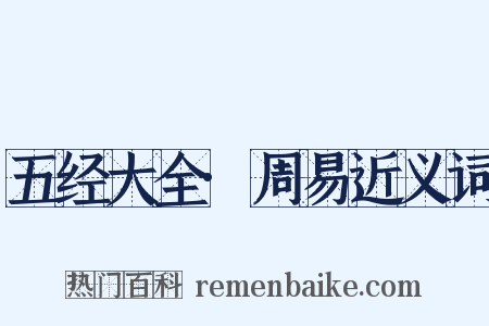 五经大全·周易近义词是什么意思的图片